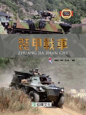cover image of 裝甲戰車
